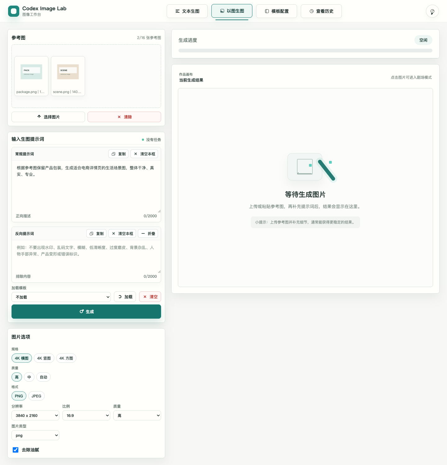 以图生图界面截图